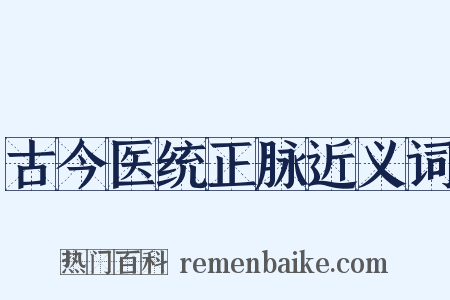 古今医统正脉近义词是什么意思的图片